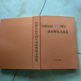 侍德从医50周年讲座暨论文选集(精装、自印本)