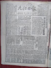 九江日报1950年3月22日川西北（汶川、理县、茂县、松潘、靖化（原绥靖）、懋功）六县全部解放，中南军政委员会举行第四次会议邓子恢指出救灾方针和办法，华东、中南、西北各军区部队积极协助难民生产救灾，星子县妇女工作一般情况报告，德安发现脑膜炎，洪波《访南浔铁路九江机务段》（一）中国保卫世界和平大会工作委员会开首次会议，向赵桂兰同志学习，《九江青年》第九期，团员杨长根和吴义林，王天泉毛志洁结婚启事