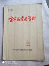 宜宾县党史资料（1987.2，总第8期）