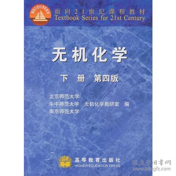 无机化学 下册 第四版 北京师范大学 华中师范大学 南京师范大学 高等教育出版社 9787040115833