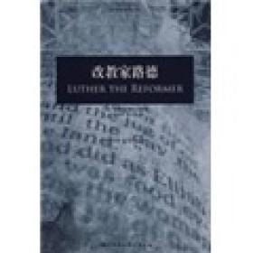 【以此标题为准】历史与思想研究译丛：改教家路德