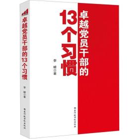 卓越党员干部的13个习惯党员干部的学习蓝本和现实参照习惯，知识与智慧的发散，高起点，严要求，从习惯开始国家行政学院出版社9787515004853