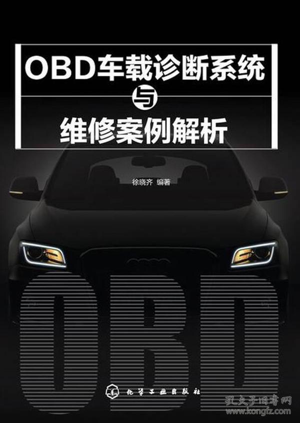 OBD车载诊断系统与维修案例解析