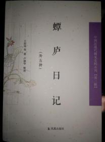 蟫庐日记（外五种）中国近丛刊（第三辑）