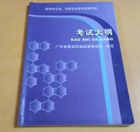 药学专业初、中级专业技术资格考试大纲（广东省食品药品监督管理局制定）