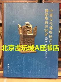 心放俗外 定州静志 净众佛塔地宫文物+中国古代佛塔地宫文物国际研讨会论文集【合售】