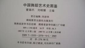 1997年出版发行《中国舞蹈艺术史图鉴》（画册）一版一印、厚册精装、签赠本