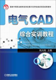 电气CAD综合实训教程