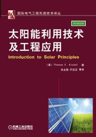 国际电气工程先进技术译丛：太阳能利用技术及工程应用