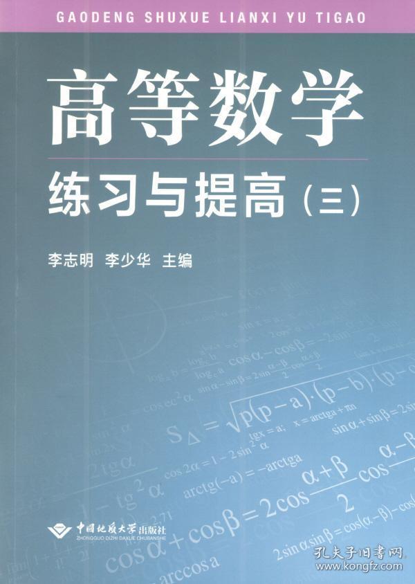 高等数学练习与提高（三）