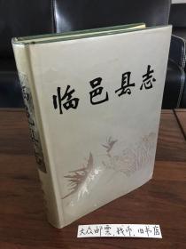 山东省一一临邑县志 （购书【不参加】满28元包邮活动）