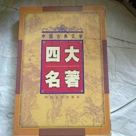中国古典文学四大名著西游记·红楼梦·水浒传·三国演义·时代文艺出版社
