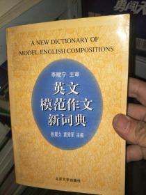 英文模范作文新词典
