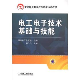 电工电子技术基础与技能(中等职业教育改革创新示范教材)