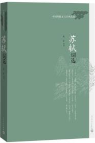中国传统文化经典选读 苏轼词选 定价36元 9787020111398