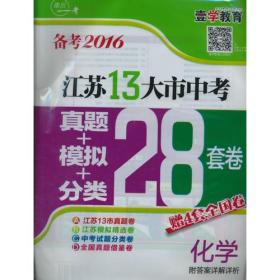 化学-江苏13大市中考真题+模拟+分类28套卷(备考2016)