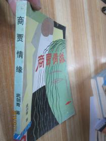 商賈情緣