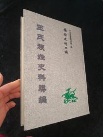 王氏族姓史料类编（族姓史料丛编）【精装影印本仅印300册】PD