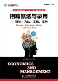 招聘甄选与录用：理论、方法、工具、实务/21世纪高等学校经济管理类规划教材