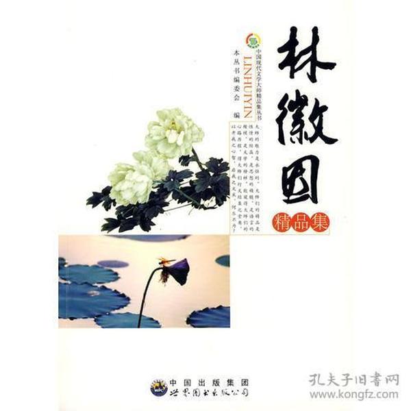 中国现代文学大师精品集丛书--林徽因精品集