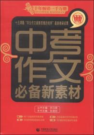 中考作文必备新素材（2014版）