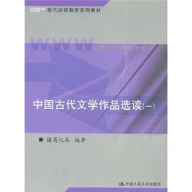 正版书 中国古代文学作品选读