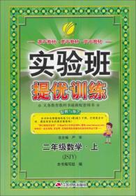 春雨 2016年秋 实验班提优训练：数学（二年级上 JSJY）