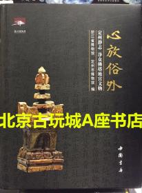 心放俗外 定州静志 净众佛塔地宫文物+中国古代佛塔地宫文物国际研讨会论文集【合售】