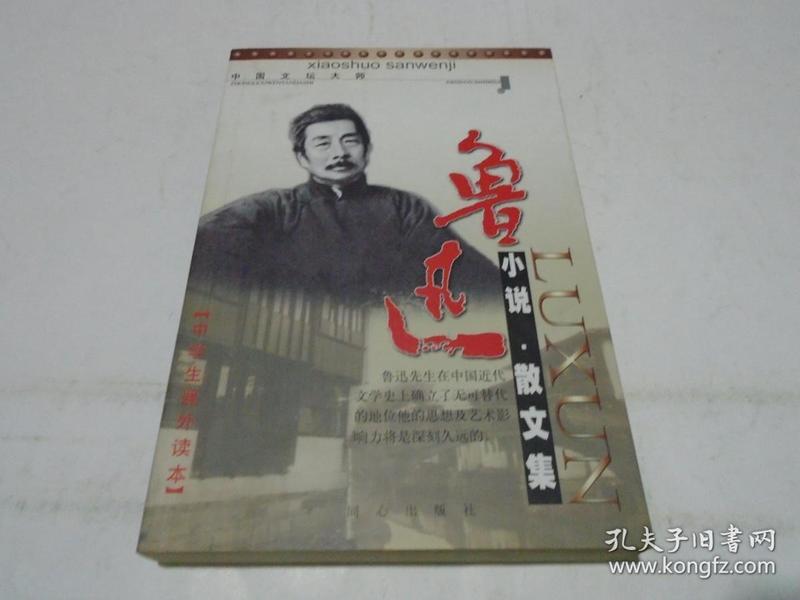 鲁迅作品选：小说·散文集 论文·杂文集