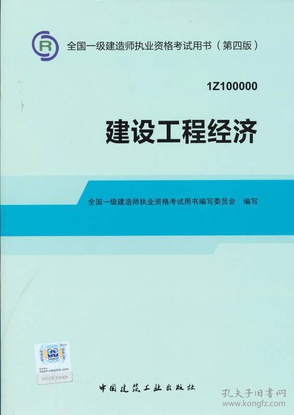 建设工程经济(1Z100000第4版)/全国一级建造师执业资格考试用书