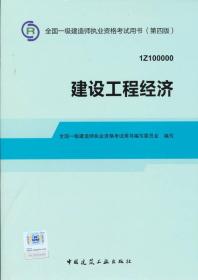 2014全国一级建造师执业资格考试用书：建设工程经济