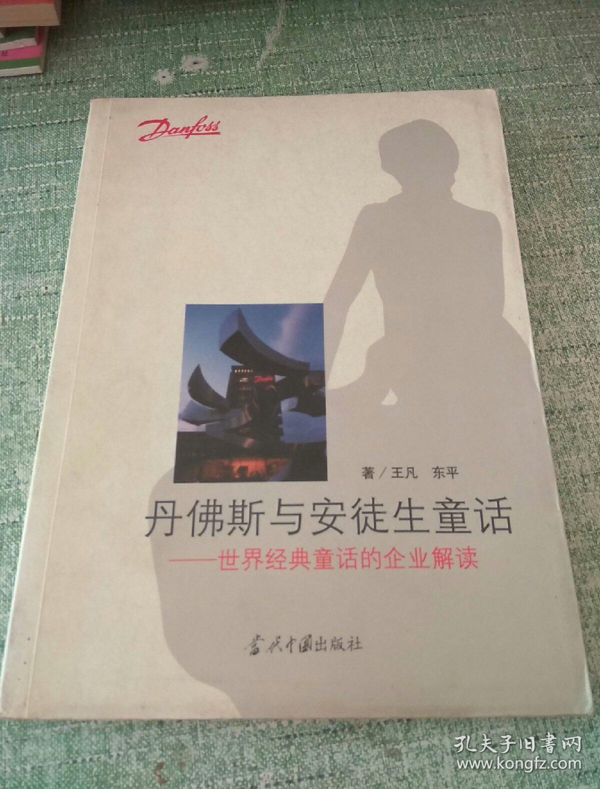 丹佛斯与安徒生童话