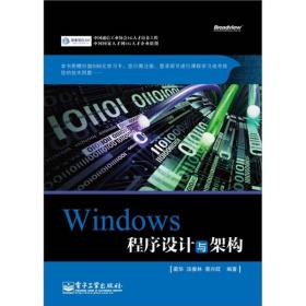 Windows程序设计与架构