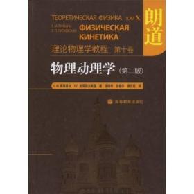 物理动理学(第二版) Е.М.栗弗席兹, Л.П.皮塔耶夫斯基 高等教育出版社 9787040230697