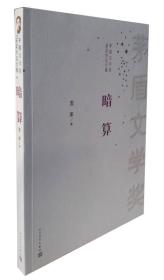 茅盾文学奖获奖作品全集：暗算