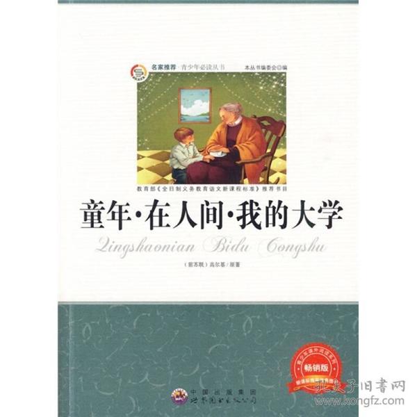 青少年必读丛书：童年·在人间·我的大学