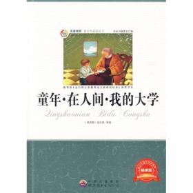 青少年必读丛书：童年·在人间·我的大学