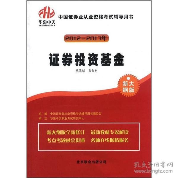 华泉中天·2012-2013年中国证券业从业资格考试辅导用书：证券投资基金（新大纲版）