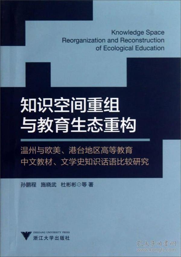 知识空间重组与教育生态重构：温州与欧美、港台地区高等教育中文教材、文学史知识话语比较研究