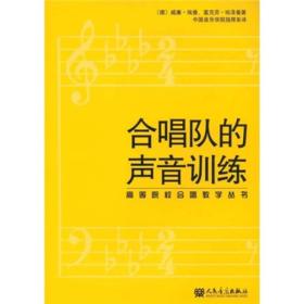 高等院校合唱教学丛书：合唱队的声音训练