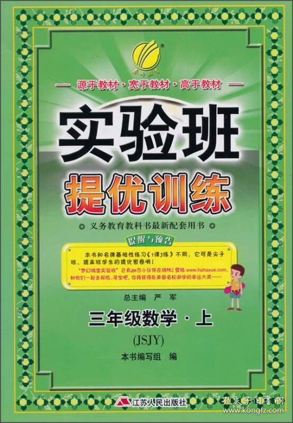 春雨教育·实验班提优训练：三年级数学（上 JSJY 2015秋）