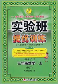 春雨教育·实验班提优训练：三年级数学（上 JSJY 2015秋）