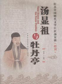 汤显祖与牡丹亭——纪念中国明代文学巨匠汤显祖（特刊）