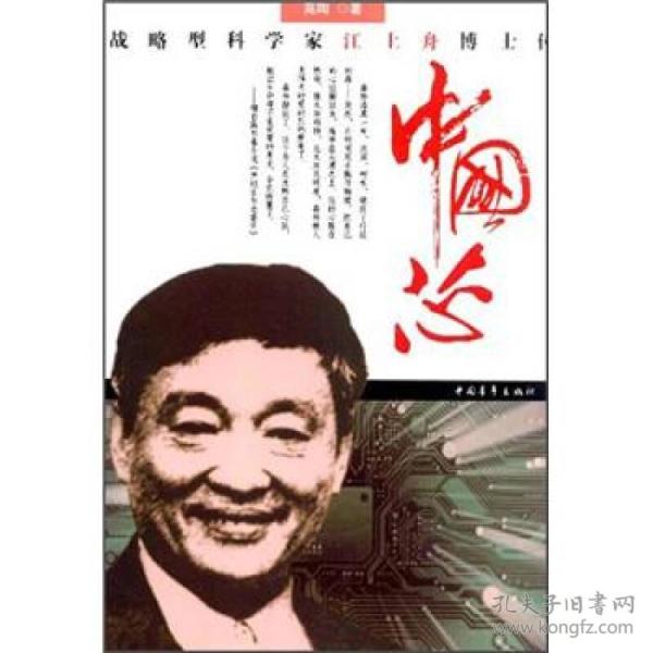 中国芯：战略型科学家江上舟博士传