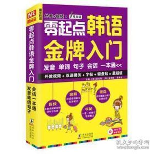 零起点韩语金牌入门：发音、单词、句子、会话一本通