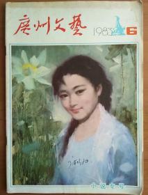 广州文艺1983.6 小说专号   小院歌声   小路上的女人  等