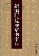 新编同音通用汉字标准草书字典(平)