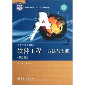 普通高等教育“十二五”规划教材·高等学校规划教材·软件工程：方法与实践（第2版）