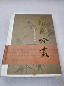 《翰苑吟丛》上海辞书出版社 2008年1版1印 精装1册全