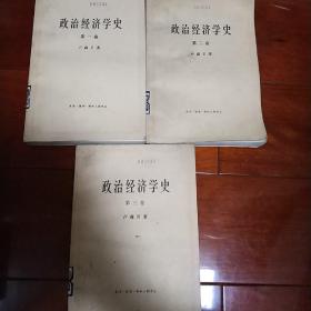 1959版政治经济学史一套3卷合售